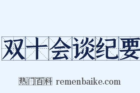 双十会谈纪要是什么意思的图片